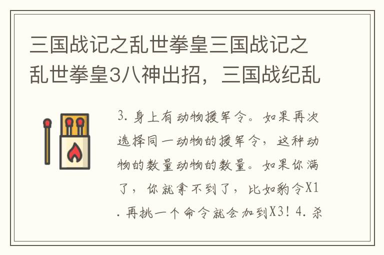 三国战记之乱世拳皇三国战记之乱世拳皇3八神出招，三国战纪乱世拳皇3八神连招