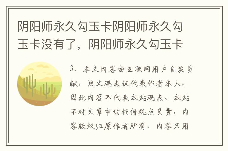 阴阳师永久勾玉卡阴阳师永久勾玉卡没有了，阴阳师永久勾玉卡在哪里领勾玉