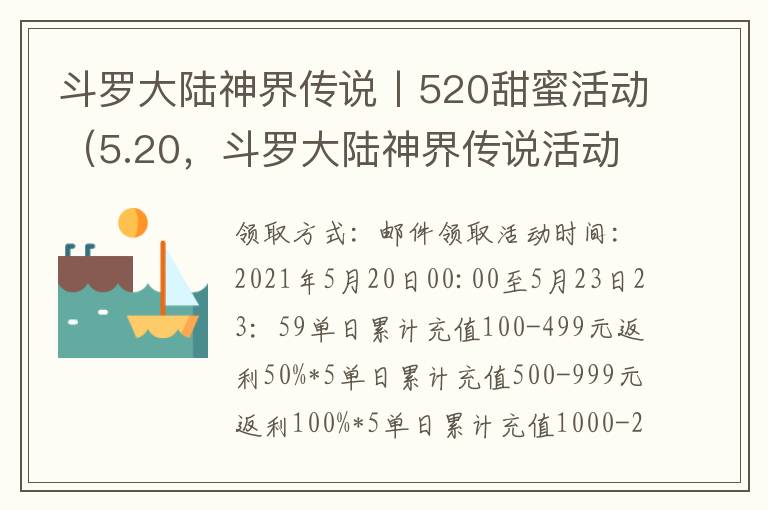 斗罗大陆神界传说丨520甜蜜活动（5.20，斗罗大陆神界传说活动列表