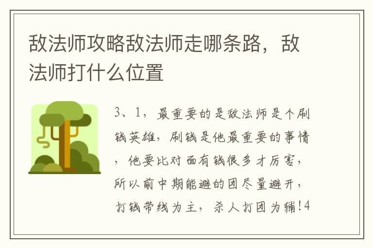 敌法师攻略敌法师走哪条路，敌法师打什么位置