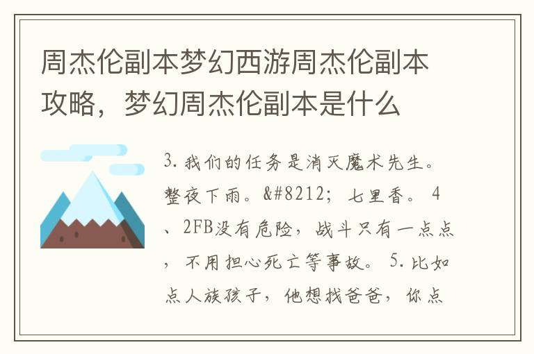 周杰伦副本梦幻西游周杰伦副本攻略，梦幻周杰伦副本是什么