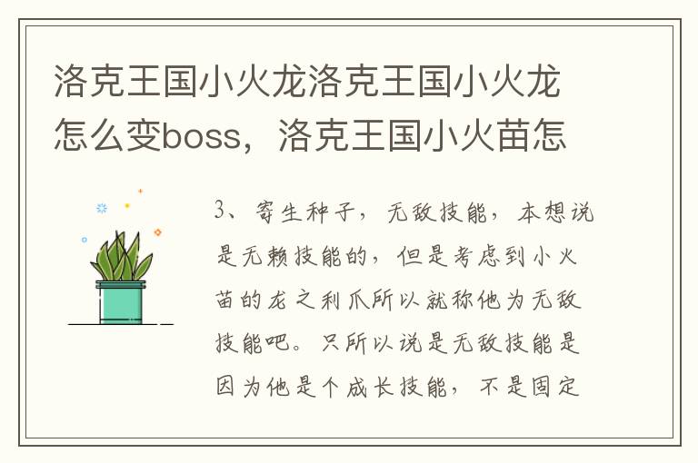 洛克王国小火龙洛克王国小火龙怎么变boss，洛克王国小火苗怎么得