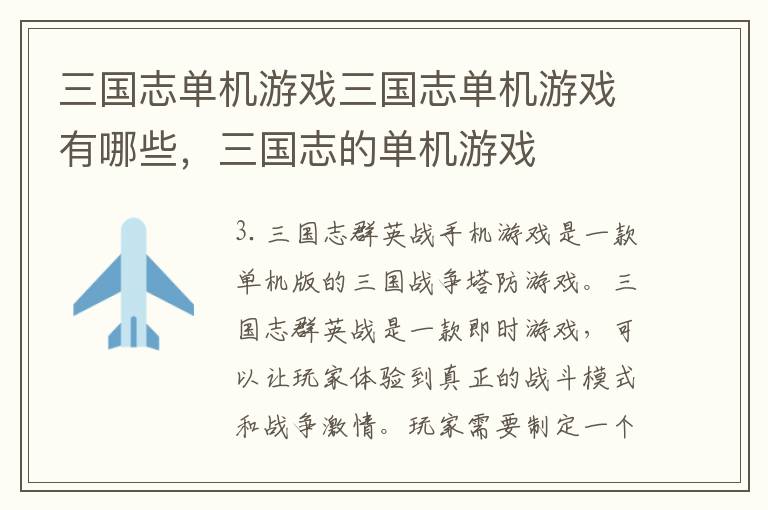 三国志单机游戏三国志单机游戏有哪些，三国志的单机游戏