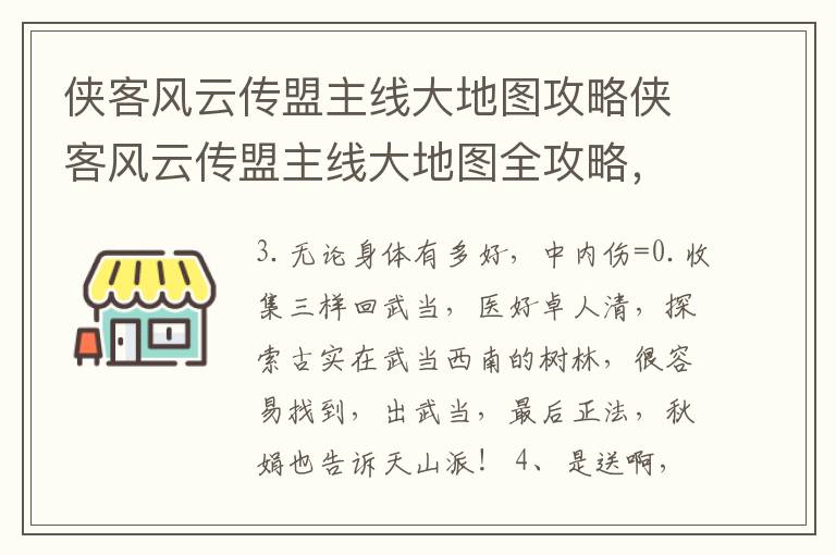 侠客风云传盟主线大地图攻略侠客风云传盟主线大地图全攻略，侠客风云传 盟主线大地图