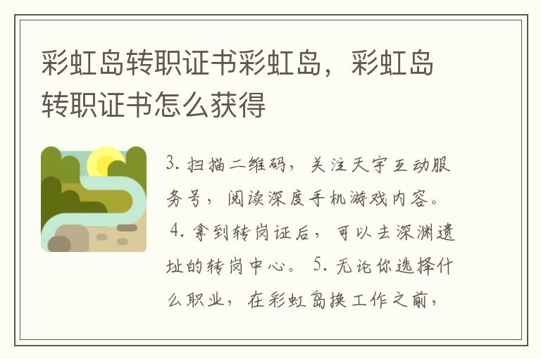 彩虹岛转职证书彩虹岛，彩虹岛转职证书怎么获得