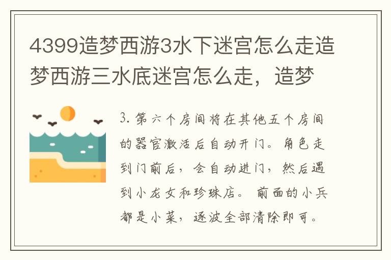4399造梦西游3水下迷宫怎么走造梦西游三水底迷宫怎么走，造梦西游三水底迷宫怎么进