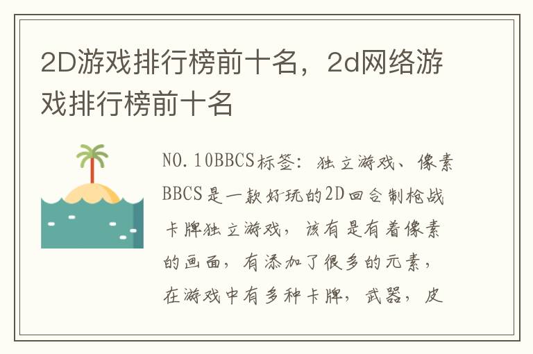 2D游戏排行榜前十名，2d网络游戏排行榜前十名