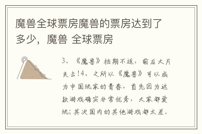 魔兽全球票房魔兽的票房达到了多少，魔兽 全球票房