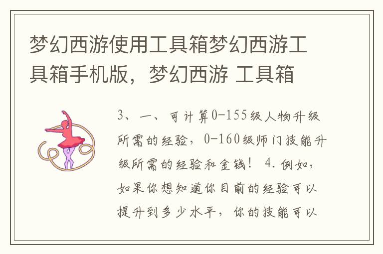 梦幻西游使用工具箱梦幻西游工具箱手机版，梦幻西游 工具箱