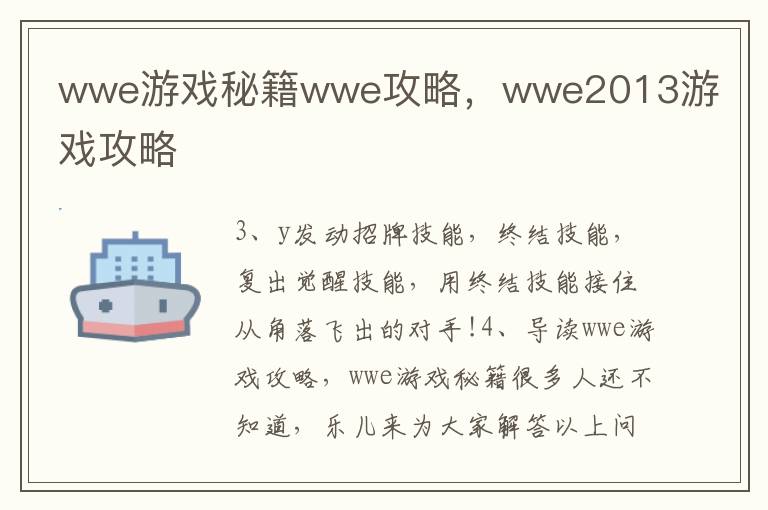 wwe游戏秘籍wwe攻略，wwe2013游戏攻略