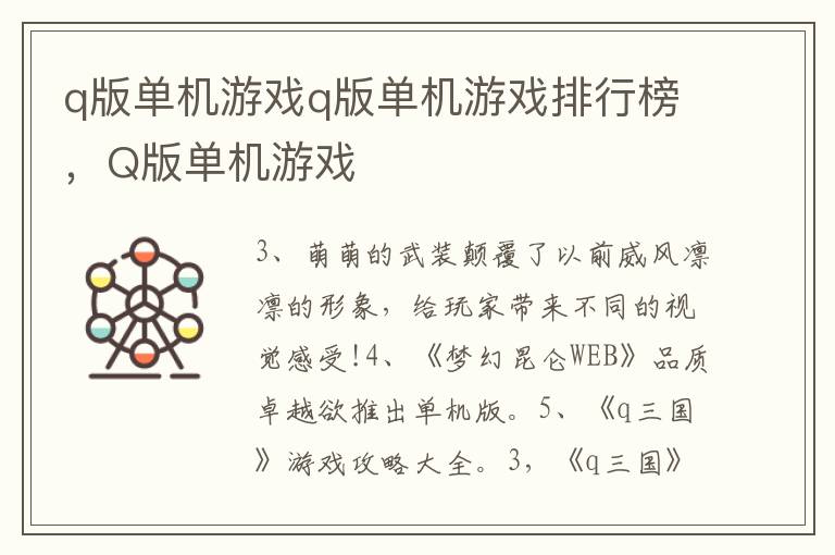 q版单机游戏q版单机游戏排行榜，Q版单机游戏