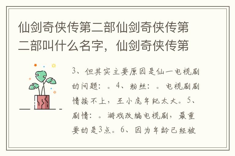 仙剑奇侠传第二部仙剑奇侠传第二部叫什么名字，仙剑奇侠传第二部是什么