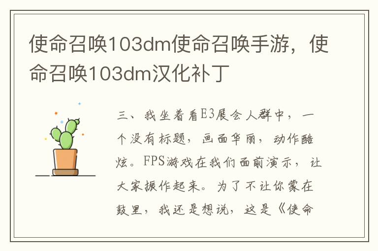 使命召唤103dm使命召唤手游，使命召唤103dm汉化补丁