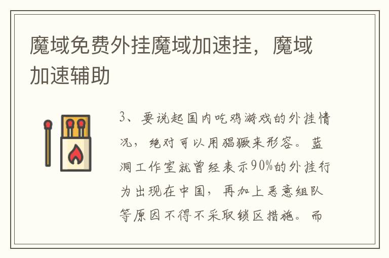 魔域免费外挂魔域加速挂，魔域加速辅助