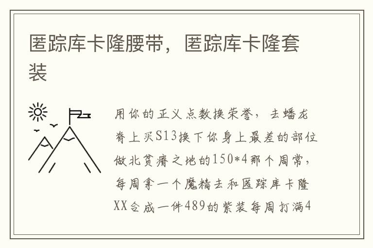 匿踪库卡隆腰带，匿踪库卡隆套装
