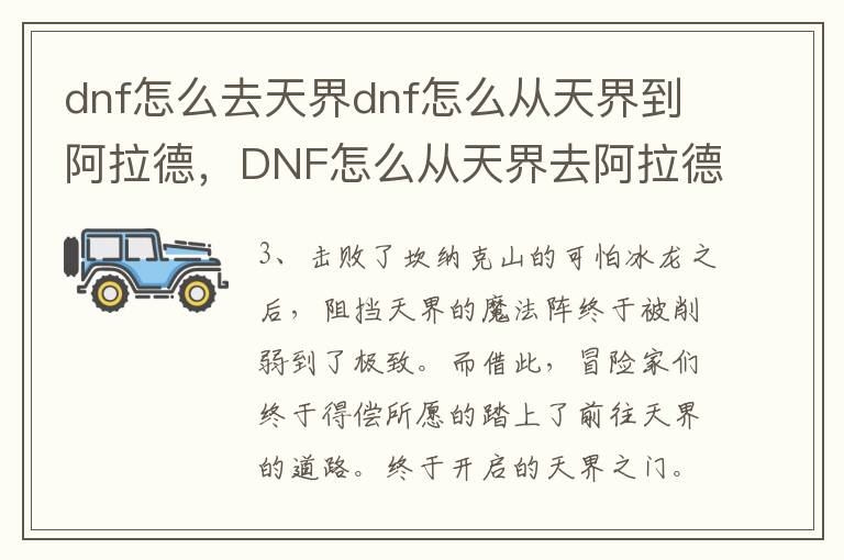 dnf怎么去天界dnf怎么从天界到阿拉德，DNF怎么从天界去阿拉德大陆