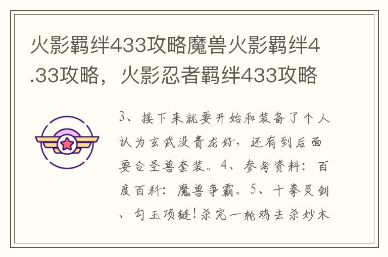 火影羁绊433攻略魔兽火影羁绊4.33攻略，火影忍者羁绊433攻略