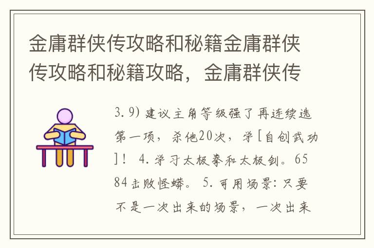 金庸群侠传攻略和秘籍金庸群侠传攻略和秘籍攻略，金庸群侠传全秘籍