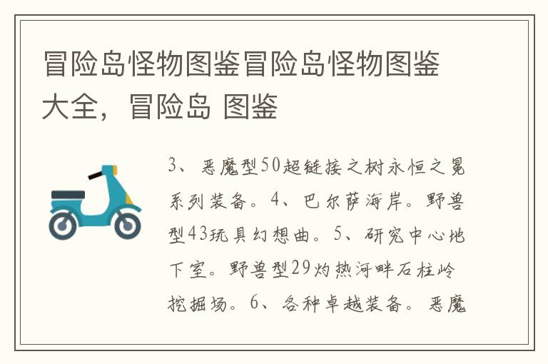 冒险岛怪物图鉴冒险岛怪物图鉴大全，冒险岛 图鉴