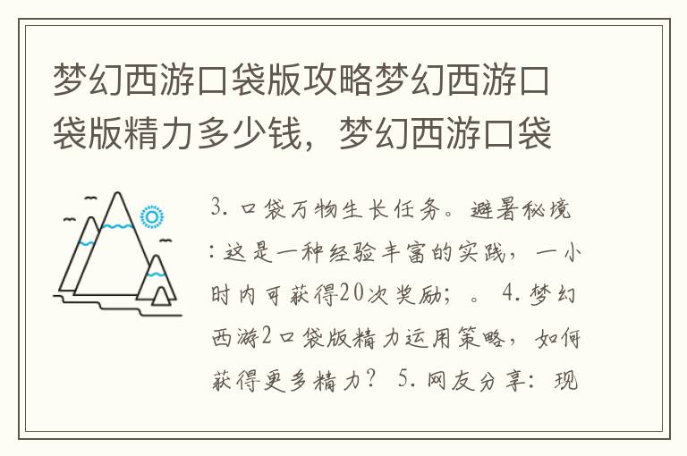 梦幻西游口袋版攻略梦幻西游口袋版精力多少钱，梦幻西游口袋版精力价格