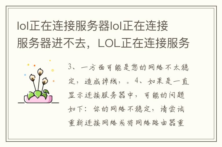 lol正在连接服务器lol正在连接服务器进不去，LOL正在连接服务器