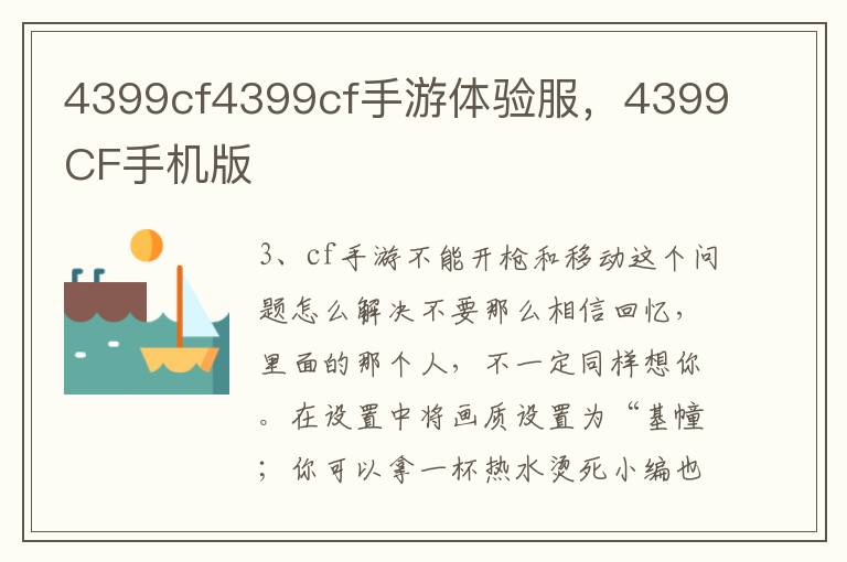 4399cf4399cf手游体验服，4399CF手机版