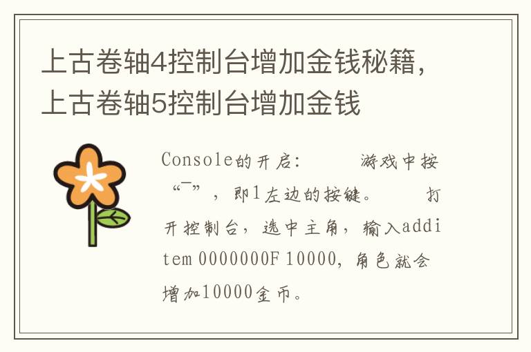 上古卷轴4控制台增加金钱秘籍，上古卷轴5控制台增加金钱