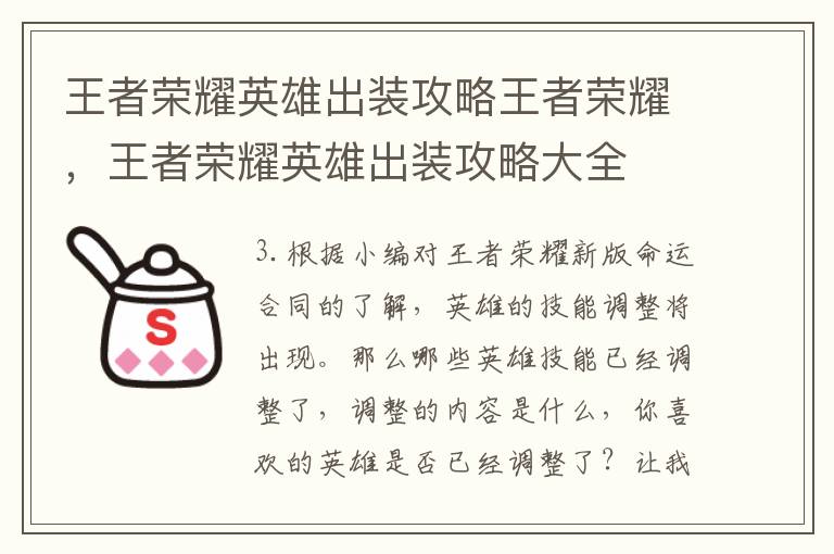 王者荣耀英雄出装攻略王者荣耀，王者荣耀英雄出装攻略大全