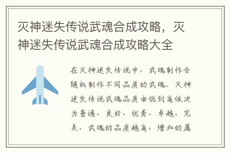 灭神迷失传说武魂合成攻略，灭神迷失传说武魂合成攻略大全