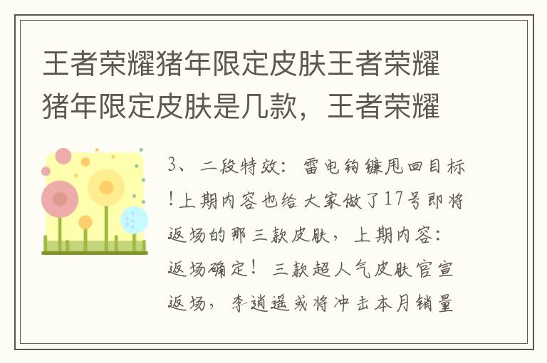 王者荣耀猪年限定皮肤王者荣耀猪年限定皮肤是几款，王者荣耀猪年限定的皮肤