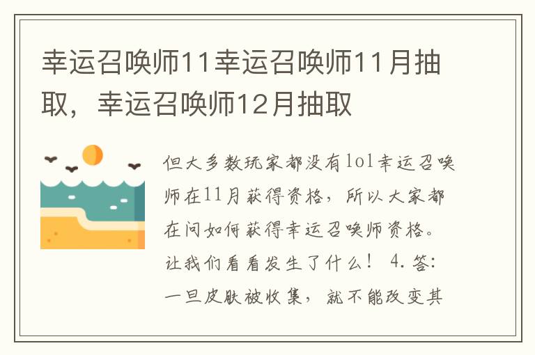 幸运召唤师11幸运召唤师11月抽取，幸运召唤师12月抽取