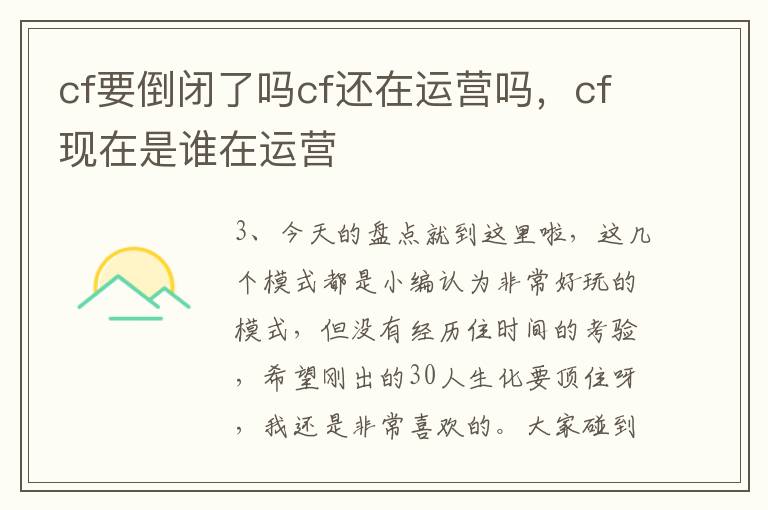 cf要倒闭了吗cf还在运营吗，cf现在是谁在运营
