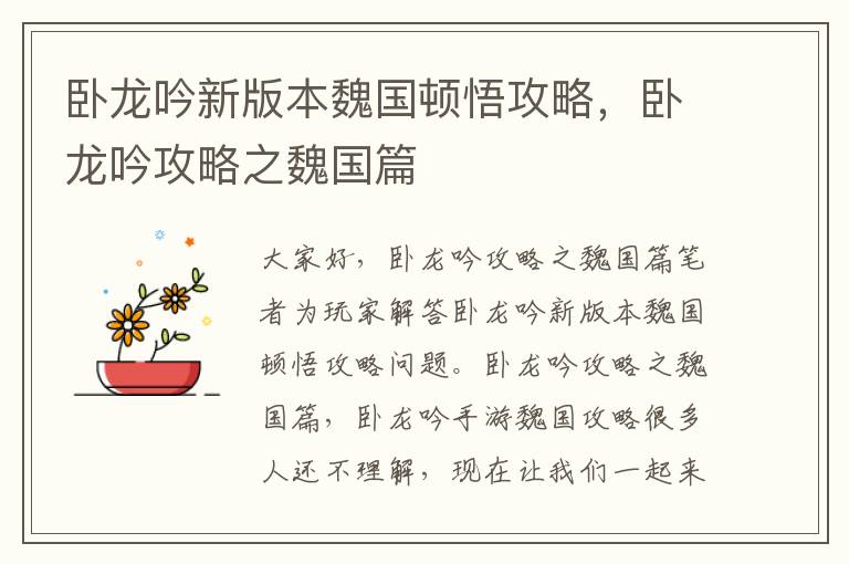 卧龙吟新版本魏国顿悟攻略，卧龙吟攻略之魏国篇