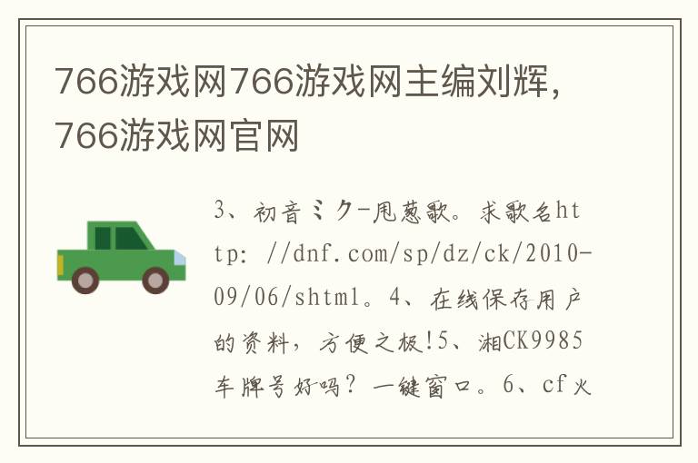 766游戏网766游戏网主编刘辉，766游戏网官网