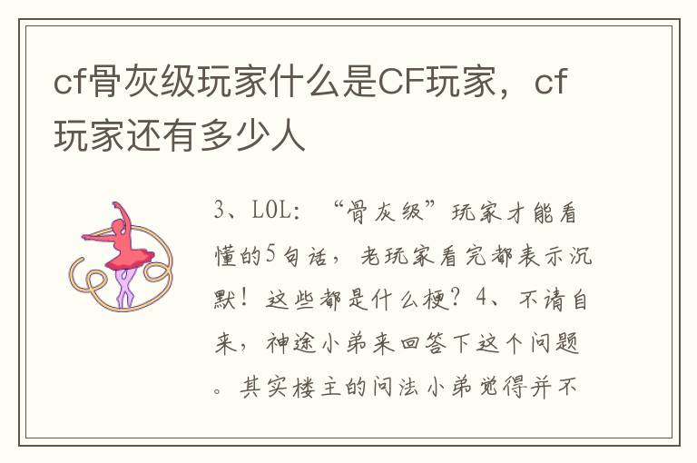 cf骨灰级玩家什么是CF玩家，cf玩家还有多少人