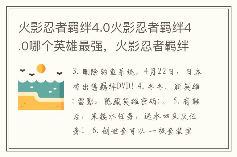 火影忍者羁绊4.0火影忍者羁绊4.0哪个英雄最强，火影忍者羁绊4.1什么英雄厉害