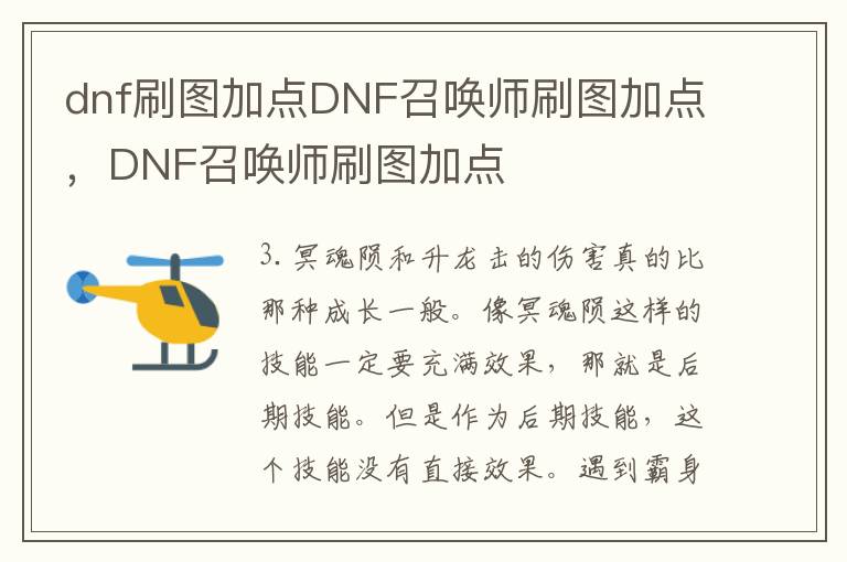 dnf刷图加点DNF召唤师刷图加点，DNF召唤师刷图加点