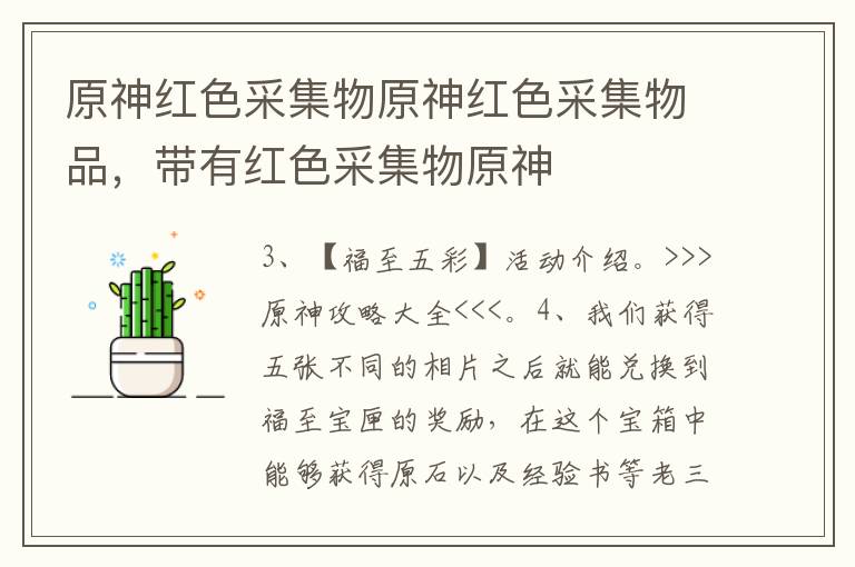 原神红色采集物原神红色采集物品，带有红色采集物原神