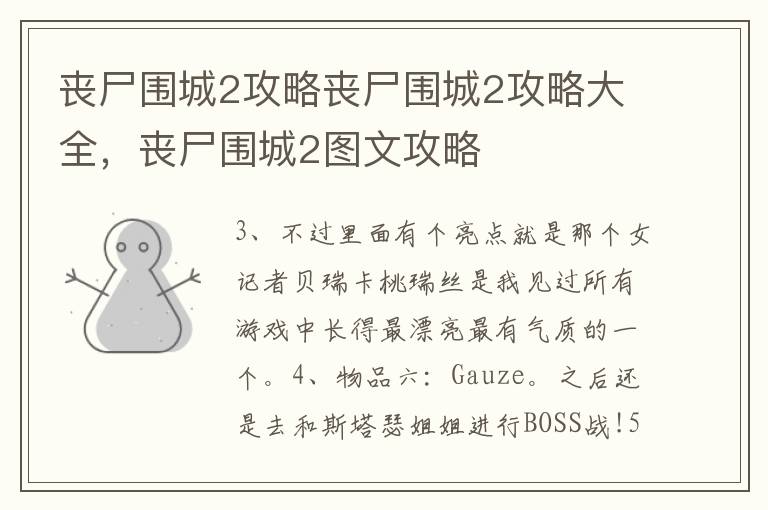 丧尸围城2攻略丧尸围城2攻略大全，丧尸围城2图文攻略