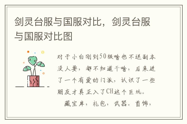 剑灵台服与国服对比，剑灵台服与国服对比图