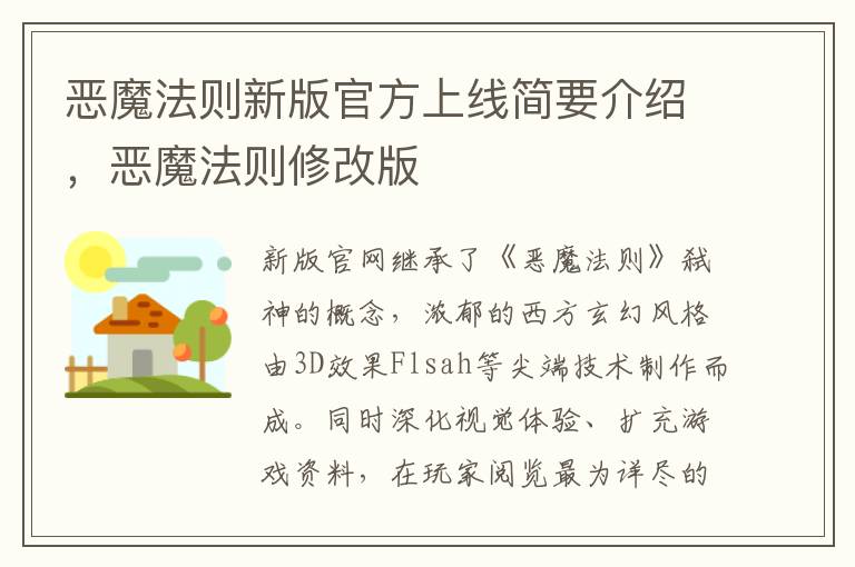 恶魔法则新版官方上线简要介绍，恶魔法则修改版