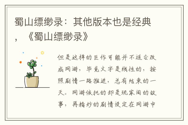 蜀山缥缈录：其他版本也是经典，《蜀山缥缈录》