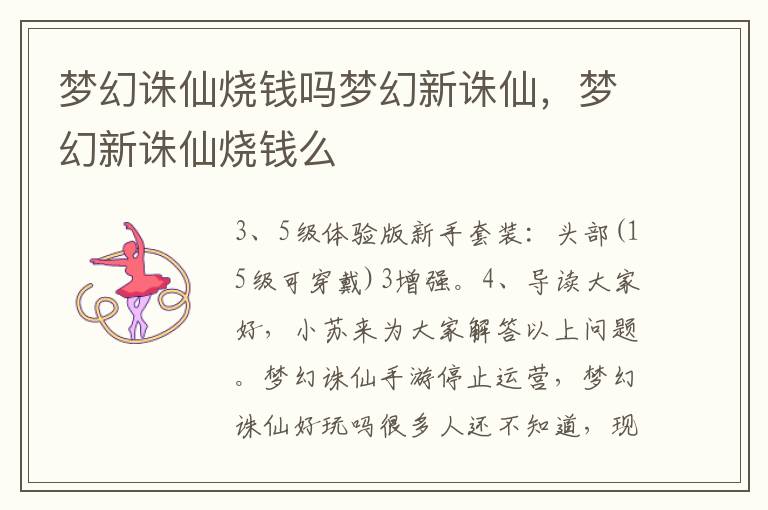 梦幻诛仙烧钱吗梦幻新诛仙，梦幻新诛仙烧钱么