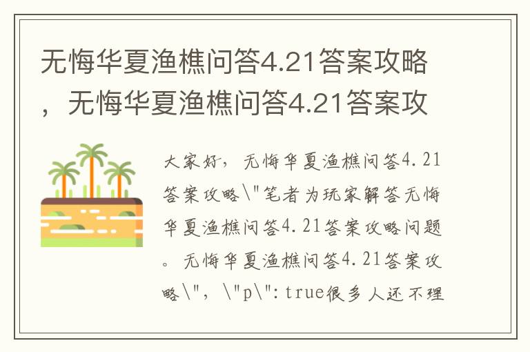 无悔华夏渔樵问答4.21答案攻略，无悔华夏渔樵问答4.21答案攻略