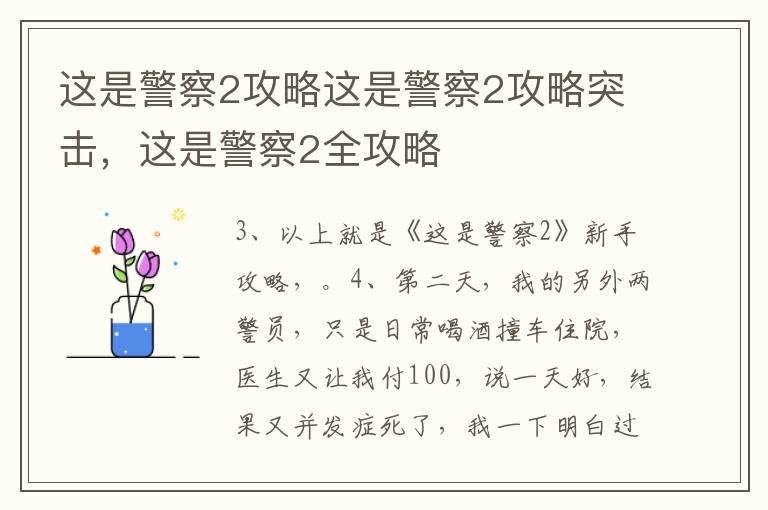这是警察2攻略这是警察2攻略突击，这是警察2全攻略