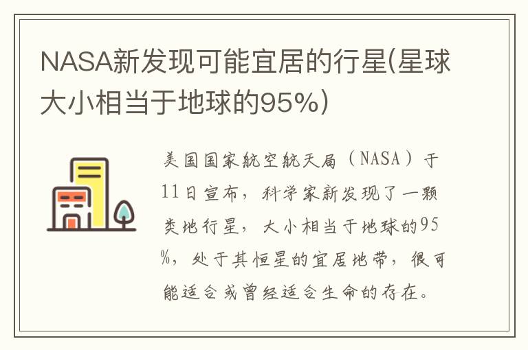 NASA新发现可能宜居的行星(星球大小相当于地球的95%)