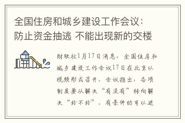 全国住房和城乡建设工作会议：防止资金抽逃 不能出现新的交楼风险