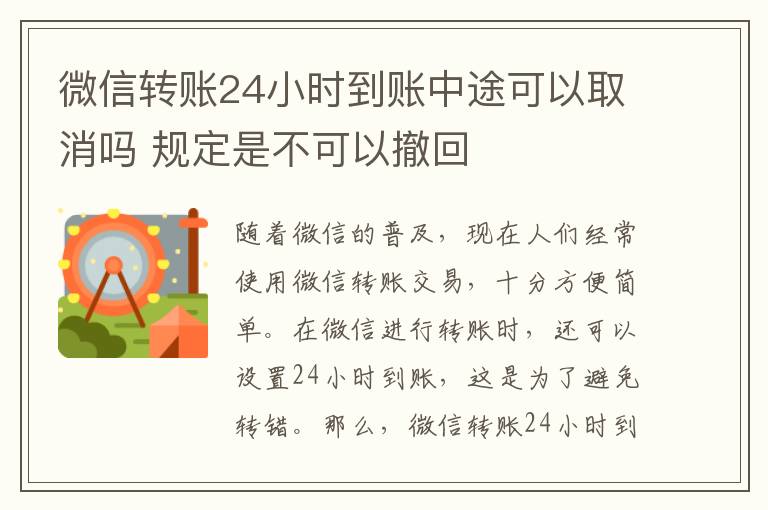 微信转账24小时到账中途可以取消吗 规定是不可以撤回