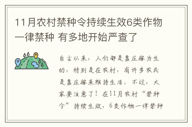 11月农村禁种令持续生效6类作物一律禁种 有多地开始严查了