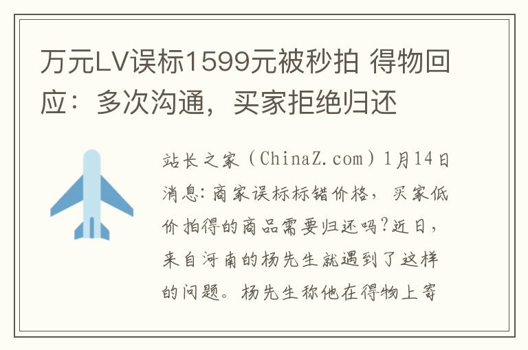 万元LV误标1599元被秒拍 得物回应：多次沟通，买家拒绝归还